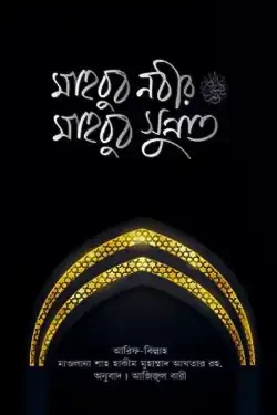 মাহবুব নবীর (সা.) মাহবুব সুন্নাত (পেপারব্যাক)