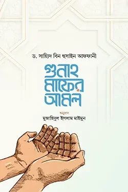 গুনাহ মাফের আমল (পেপারব্যাক)