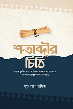 শতাব্দীর চিঠি (হার্ডকভার)