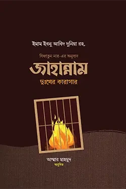 জাহান্নাম দুঃখের কারাগার (হার্ডকভার)
