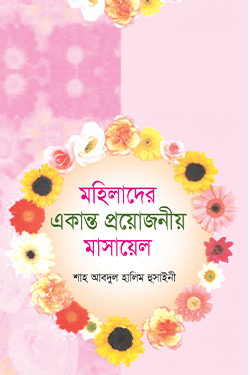 মহিলাদের একান্ত প্রয়োজনীয় মাসায়েল (হার্ডকভার)