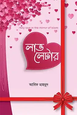 লাভ লেটার (হার্ডকভার)