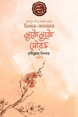 সিরাত কাননের মুঠো মুঠো সৌরভ (পেপারব্যাক)