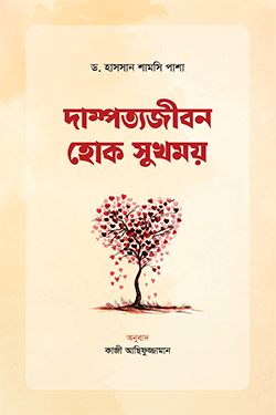 দাম্পত্যজীবন হোক সুখময় (পেপারব্যাক)