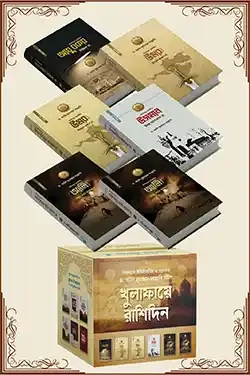 খুলাফায়ে রাশিদিন সিরিজ (হার্ডকভার)