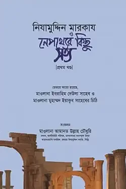 নিযামুদ্দিন মারকায ও নেপথ্যের কিছু সত্য - ১ম খণ্ড (পেপারব্যাক)