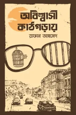 অবিশ্বাসী কাঠগড়ায় (হার্ডকভার)