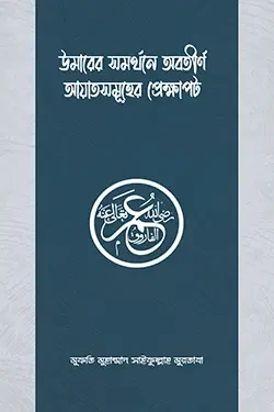 উমারের সমর্থনে অবতীর্ণ আয়াতসমূহের প্রেক্ষাপট (পেপারব্যাক)