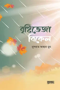 বৃষ্টিভেজা বিকেল (পেপারব্যাক)