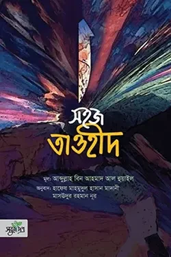 সহজ তাওহীদ (হার্ডকভার)