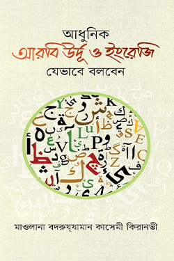 আধুনিক আরবি উর্দূ ও ইংরেজি যেভাবে বলবেন (হার্ডকভার)