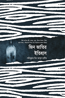 জিন জাতির ইতিহাস (হার্ডকভার)
