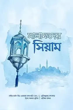 সালাফদের সিয়াম (পেপারব্যাক)