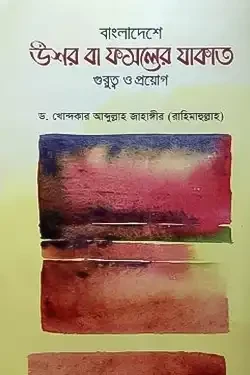 বাংলাদেশে উশর বা ফসলের যাকাত : গুরুত্ব ও প্রয়োগ (হার্ডকভার)