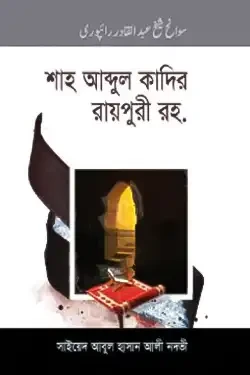 শাহ আব্দুল কাদির রায়পুরী রহ. (হার্ডকভার)