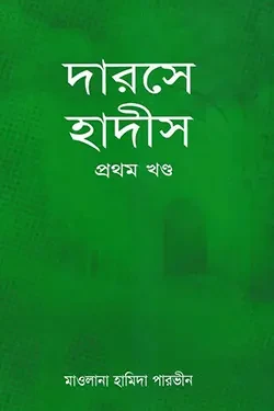 দারসে হাদীস ১ম খণ্ড (পেপারব্যাক)