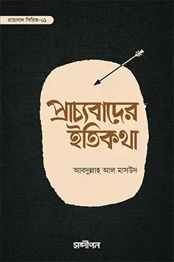 প্রাচ্যবাদের ইতিকথা (পেপারব্যাক)