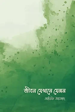 জীবন যেখানে যেমন (পেপারব্যাক)