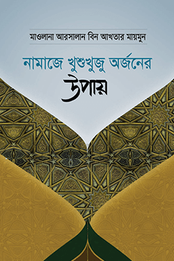 নামাজে খুশুখুজু অর্জনের উপায় (হার্ডকভার)