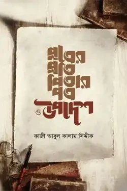 পুত্রের প্রতি পিতার পত্র ও উপদেশ (হার্ডকভার)