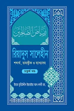 রিয়াদুস সালেহীন ৪র্থ খণ্ড (হার্ডকভার)