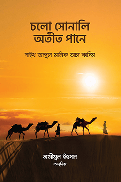 চলো সোনালি অতীত পানে (পেপারব্যাক)