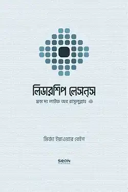 লিডারশিপ লেসন্‌স ফ্রম দ্য লাইফ অব রাসূলুল্লাহ (সাল্লাল্লাহু আলাইহি ওয়া সাল্লাম) (হার্ডকভার)