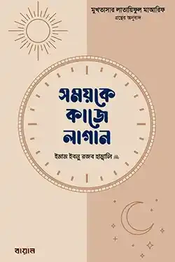 সময়কে কাজে লাগান (হার্ডকভার)