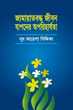 জামায়াতবদ্ধ জীবন যাপনের অপরিহার্যতা (পেপারব্যাক)