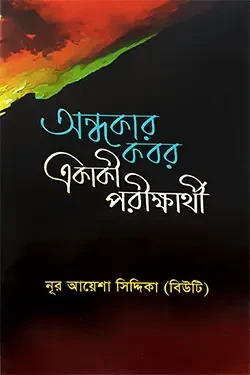 অন্ধকার কবর একাকী পরীক্ষার্থী (পেপারব্যাক)