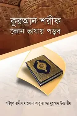 কুরআন শরীফ কোন ভাষায় পড়ব (হার্ডকভার)