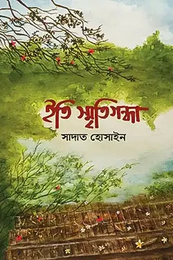 ইতি স্মৃতিগন্ধা (হার্ডকভার)