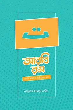 আরবি রস (পেপারব্যাক)