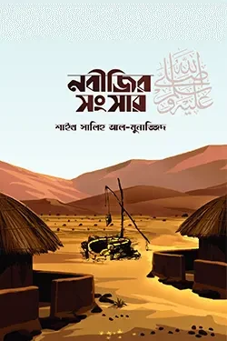 নবীজির সংসার ﷺ (হার্ডকভার)