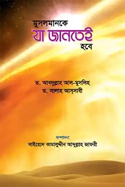 মুসলমানকে যা জানতেই হবে (হার্ডকভার)