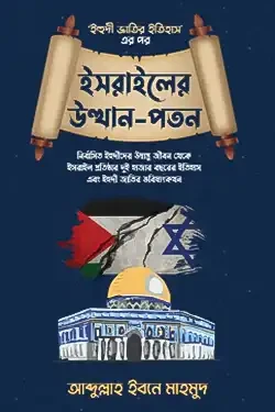 ইসরাইলের উত্থান-পতন (হার্ডকভার)