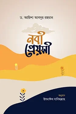 নবী প্রেয়সী (পেপারব্যাক)