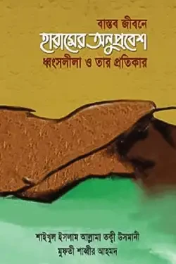 বাস্তব জীবনে হারামের অনুপ্রবেশ ধ্বংসলীলা ও তার প্রতিকার (হার্ডকভার)