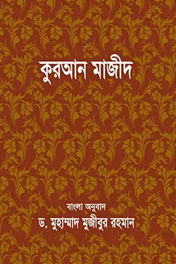 কুরআন মাজীদ বাংলা অনুবাদ - (পকেট সাইজ) (পেপারব্যাক)