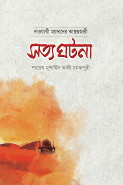 দাওয়াতী ময়দানের কারগুজারী সত্য ঘটনা