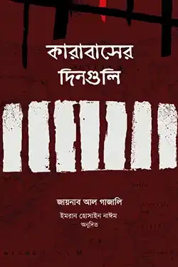 কারাবাসের দিনগুলি (হার্ডকভার)