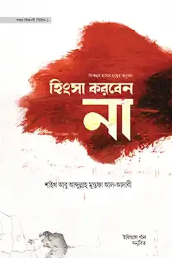 হিংসা করবেন না (হার্ডকভার)