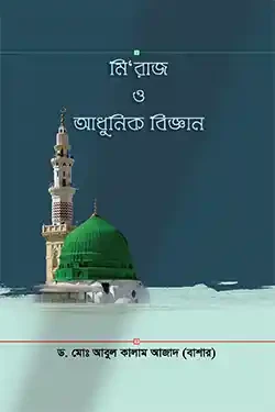 মি’রাজ ও আধুনিক বিজ্ঞান (হার্ডকভার)
