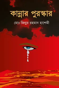কান্নার পুরস্কার (পেপারব্যাক)
