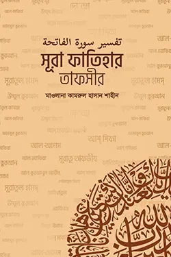 সূরা ফাতিহার তাফসীর (পেপারব্যাক)