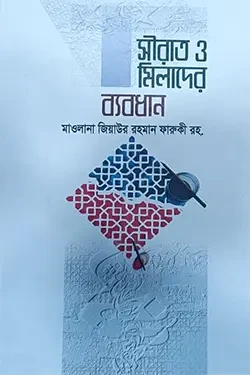 সীরাত ও মিলাদের ব্যবধান (হার্ডকভার)