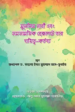মুসলিম নারী এবং সমসাময়িক প্রেক্ষাপটে তার দায়িত্ব-কর্তব্য (হার্ডকভার)