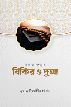 সকাল সন্ধ্যার যিকির ও দুআ (পেপারব্যাক)