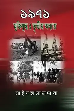 ১৯৭১ মুক্তিযুদ্ধ: তৃতীয় অধ্যায় (হার্ডকভার)