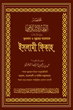 কুরআন ও সুন্নাহর আলোকে ইসলামী ফিকাহ (দুই খণ্ড) (মেরুন কভার) (হার্ডকভার)